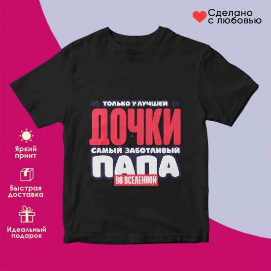 Футболка с принтом «Только у лучшей дочки самый заботливый папа во вселенной 2»