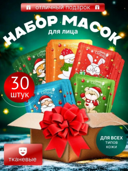 Набор масок для лица