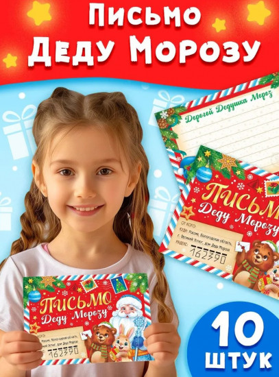 Набор писем Деду Морозу