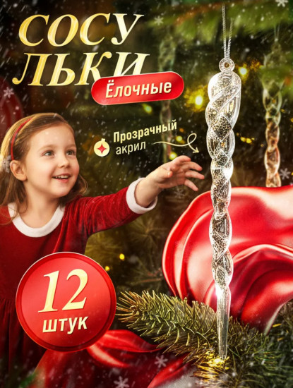 Набор елочных игрушек «Сосульки»