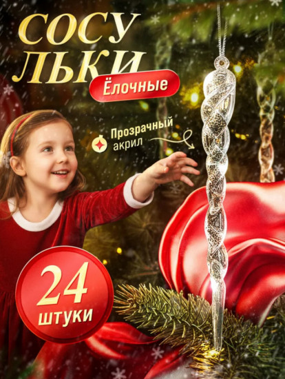 Набор елочных игрушек «Сосульки»