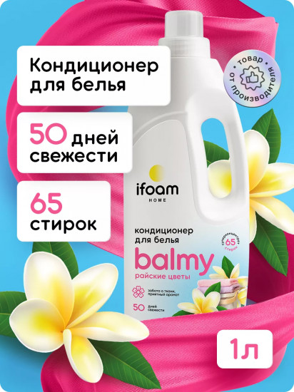 Кондиционер для белья Balmy «Райские цветы»