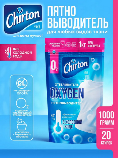 Отбеливатель-пятновыводитель кислородный для холодной воды «Oxygen»