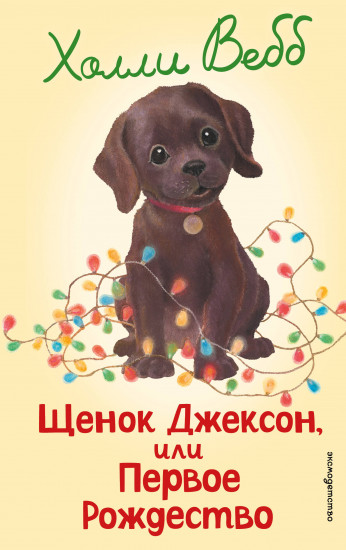 Щенок Джексон, или Первое Рождество. Выпуск 56