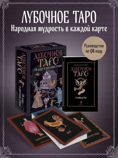Лубочное Таро