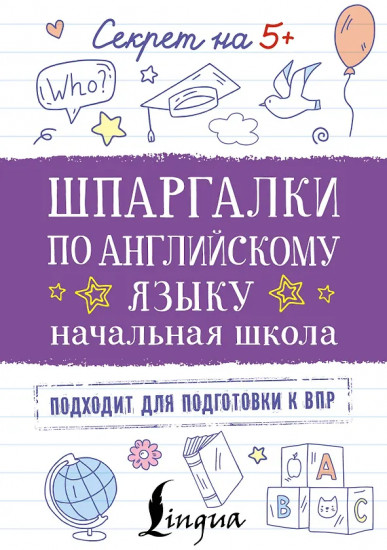 Шпаргалки по английскому языку. Начальная школа