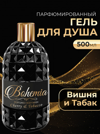 Гель для душа парфюмированный «Вишня и табак»