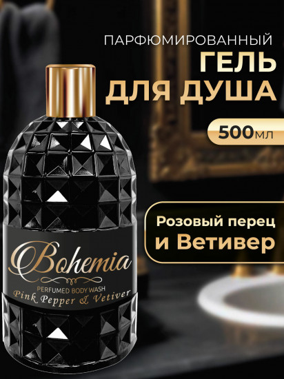 Гель для душа парфюмированный «Розовый перец и ветивер»