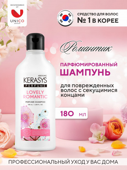 Шампунь для волос парфюмированный «Lovely & Romantic»