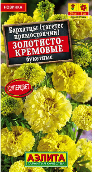Семена бархатцев прямостоячих «Золотисто-кремовые букетные»