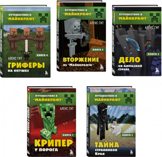 Путешествие в Майнкрафт. Комплект из 5 книг