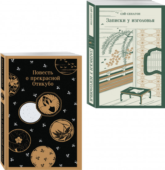 Повесть о прекрасной Отикубо. Записки у изголовья. Комплект из 2 книг