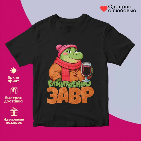 Футболка с принтом «Глинтвейнозавр (жен)»