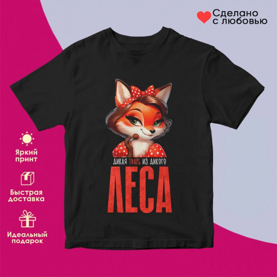 Футболка с принтом «Дикая тварь из дикого леса»