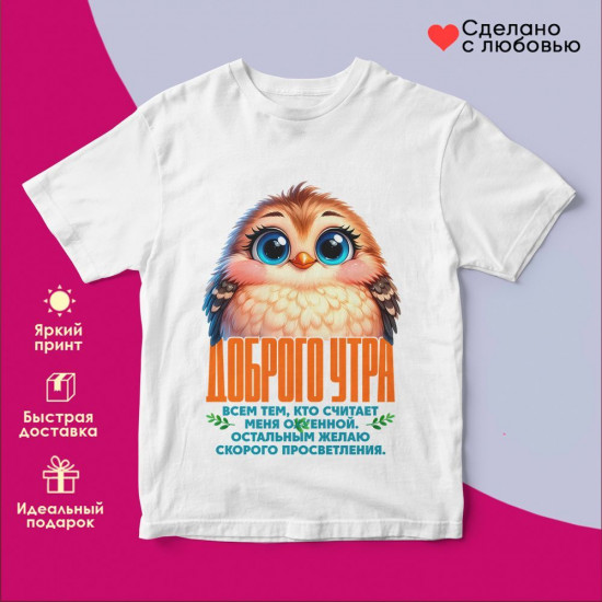 Футболка с принтом «Доброго утра (жен)»