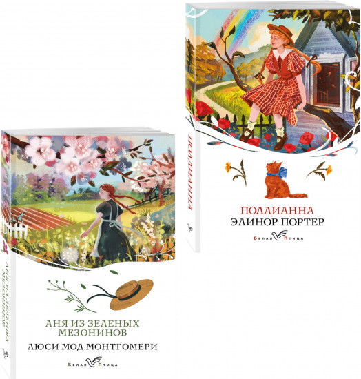 Аня из Зелёных Мезонинов. Поллианна. Комплект из 2 книг