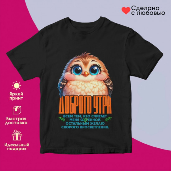 Футболка с принтом «Доброго утра (жен)»