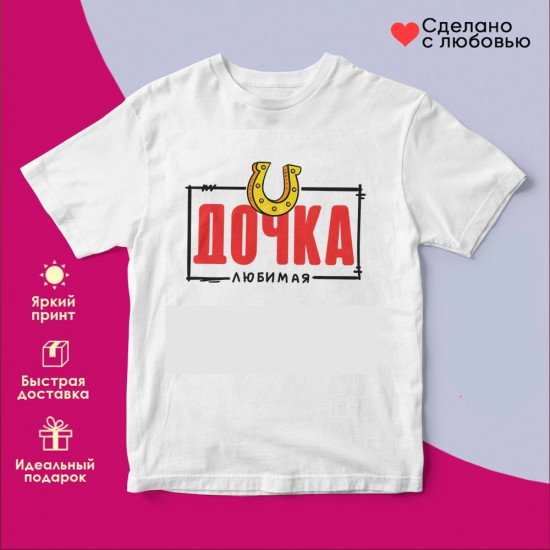 Футболка с принтом «Дочка любимая»