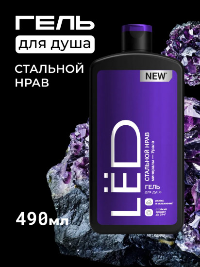 Гель для душа мужской парфюмированный «Стальной нрав»