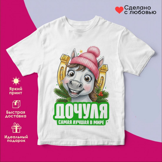 Футболка с принтом «Дочуля самая лучшая в мире»