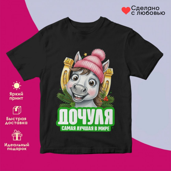 Футболка с принтом «Дочуля самая лучшая в мире»