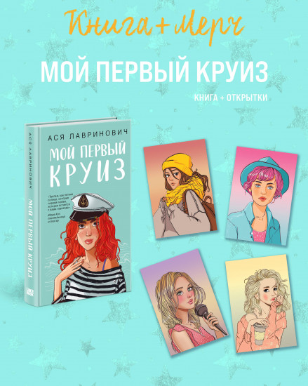 Мой первый круиз. Комплект из книги и 4 открыток