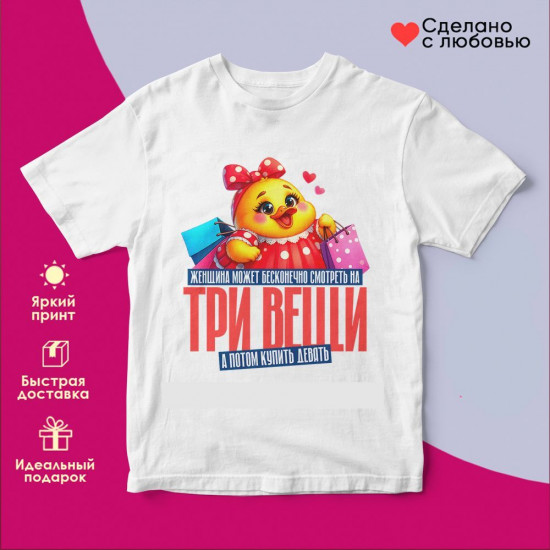Футболка с принтом «Женщина может бесконечно смотреть на три вещи»