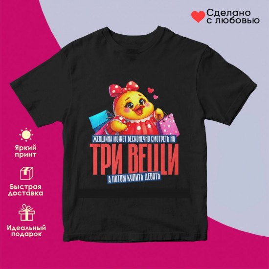 Футболка с принтом «Женщина может бесконечно смотреть на три вещи»