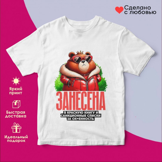 Футболка с принтом «Занесена в красную книгу»
