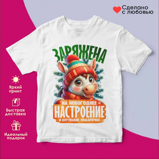 Футболка с принтом «Заряжена на новогоднее настроение»