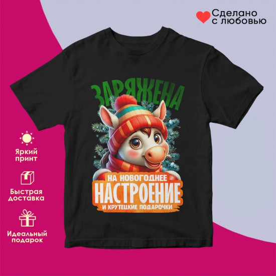 Футболка с принтом «Заряжена на новогоднее настроение»