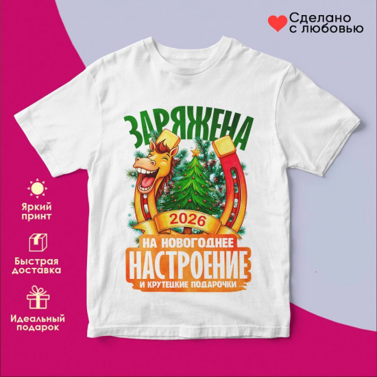 Футболка с принтом «Заряжена на новогоднее настроение 2026»