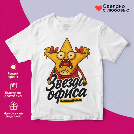 Футболка с принтом «Зезда офиса биполярная (жен)»