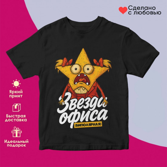 Футболка с принтом «Зезда офиса биполярная (жен)»