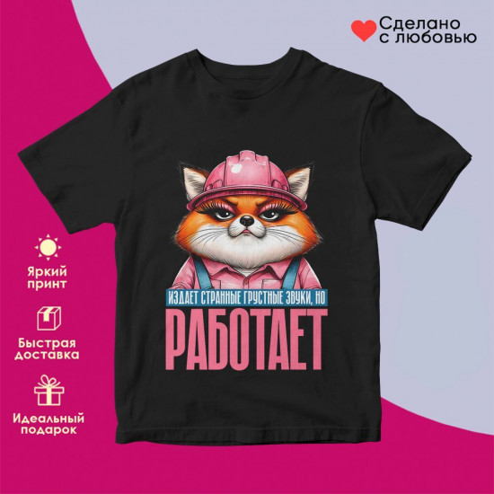 Футболка с принтом «Издает странные грусные звуки, но работает футболка (жен)»