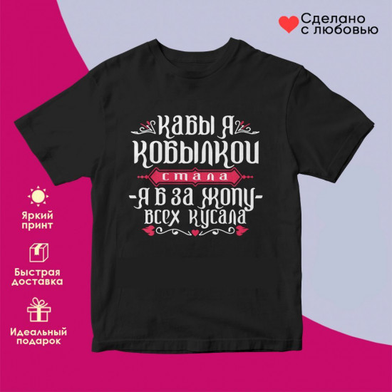 Футболка с принтом «Кабы я кобылкой стала, я бы всех кусала»