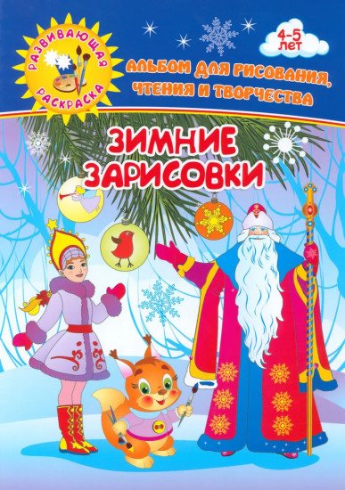 Зимние зарисовки. Альбом для рисования, чтения и творчества. 4-5 лет
