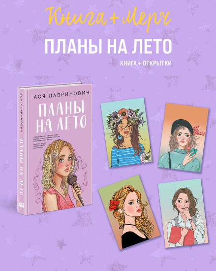 Планы на лето. Комплект из книги и 4 открыток