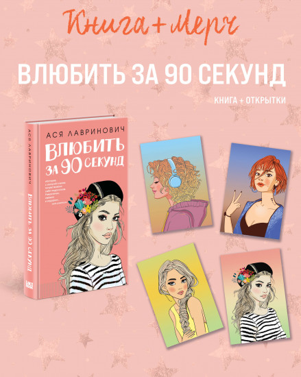 Влюбить за 90 секунд. Комплект из книги и 4 открыток
