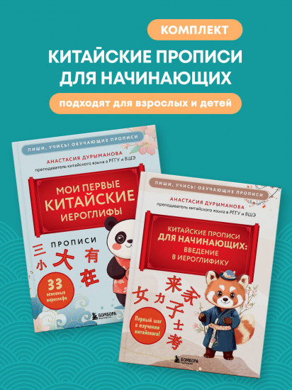 Прописи. Мои первые китайские иероглифы. Китайские прописи для начинающих. Комплект из 2 книг