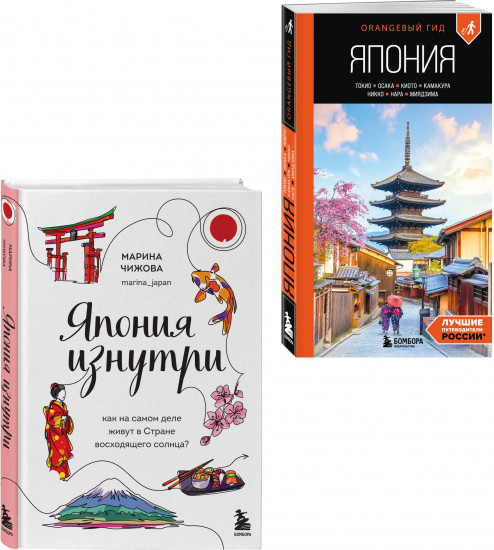 Япония в моём сердце. Комплект из 2 книг