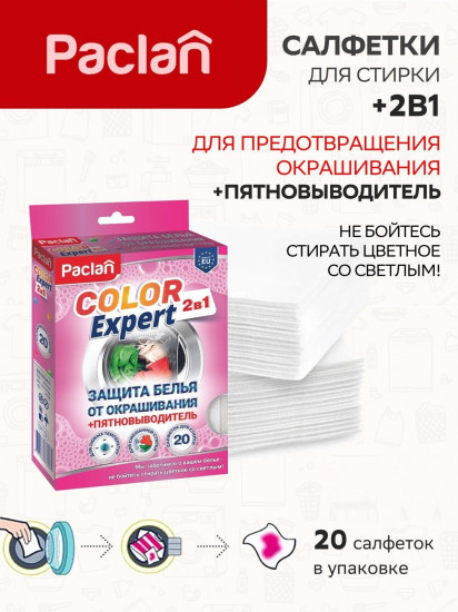 Салфетки для предотвращения окрашивания во время смешанной стирки с пятновыводителем 2 в 1 «Color Expert»
