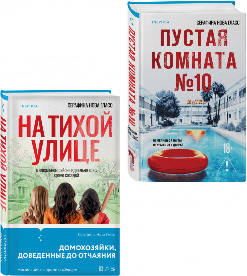 На тихой улице. Пустая комната №10. Комплект из 2 книг