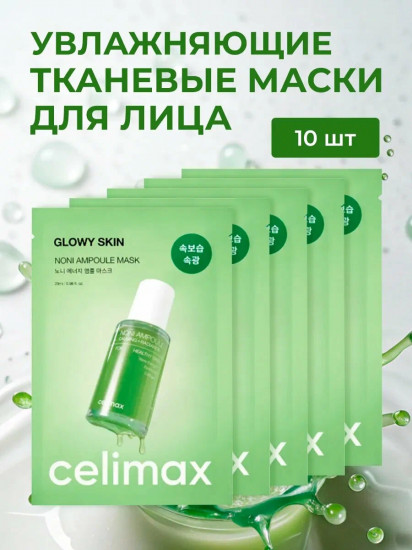 Набор ампульных тканевых масок с экстрактом нони