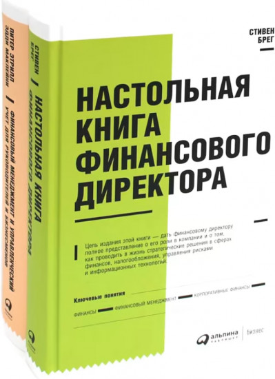 Настольная книга финансового директора. Финансовый менеджмент и управленческий учёт для руководителей