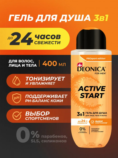 гель для душа и шампунь для волос 3 в 1 «Active Start»