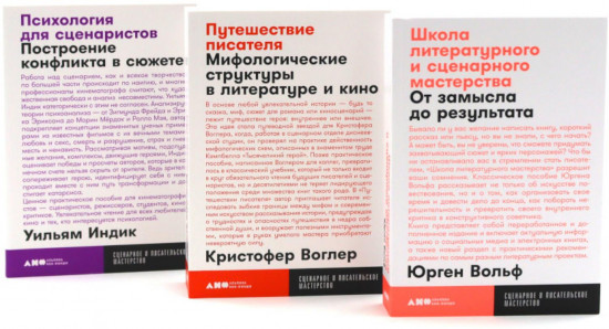 Школа литературного и сценарного мастерства. Путешествие писателя. Психология для сценаристов. Комплект
