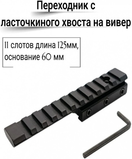 Планка пикатини переходник