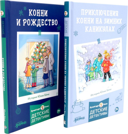 Приключения Конни на зимних каникулах. Конни и Рождество. Комплект из 2 книг