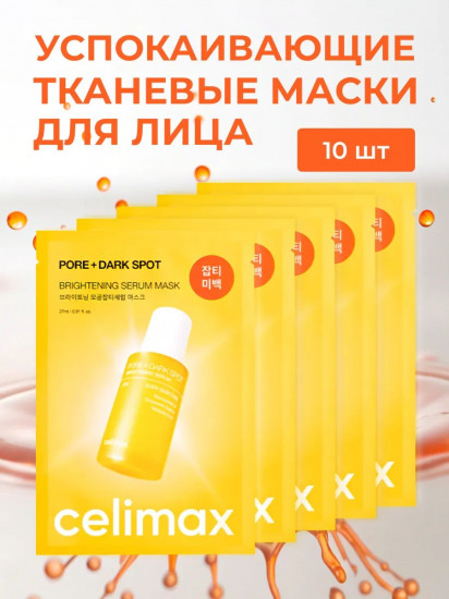 Маска для выравнивания тона и рельефа кожи «Pore+Dark Spot Brightening Serum Mask»